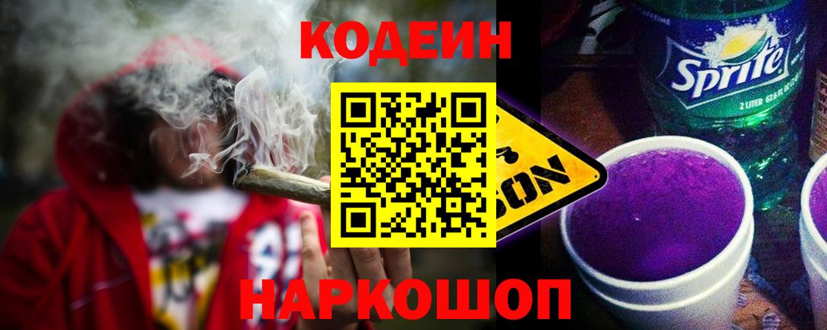 Кодеиновый сироп Lean Purple Drank  Вход с VPN  Конаково 